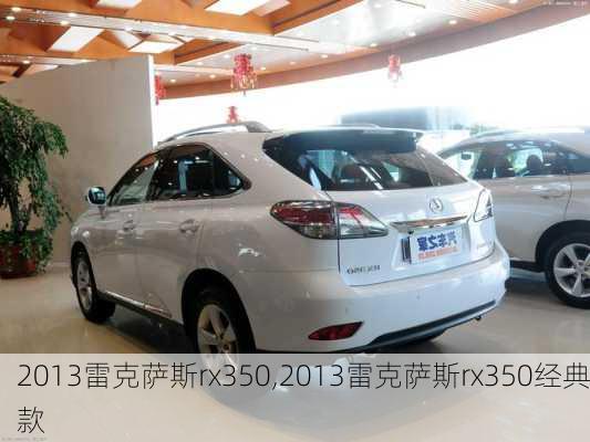 2013雷克萨斯rx350,2013雷克萨斯rx350经典款