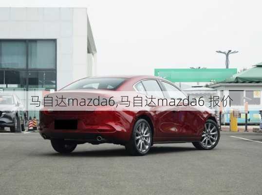 马自达mazda6,马自达mazda6 报价