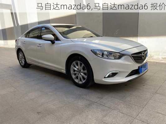 马自达mazda6,马自达mazda6 报价