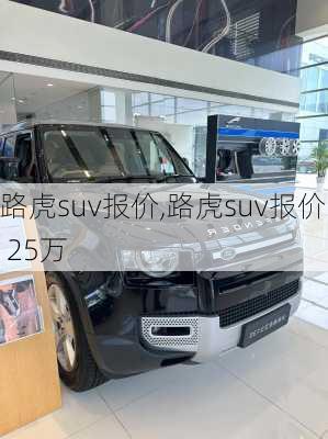 路虎suv报价,路虎suv报价 25万