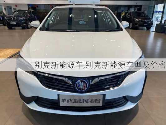 别克新能源车,别克新能源车型及价格