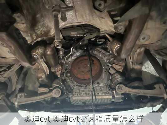 奥迪cvt,奥迪cvt变速箱质量怎么样