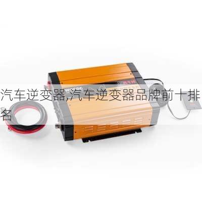 汽车逆变器,汽车逆变器品牌前十排名