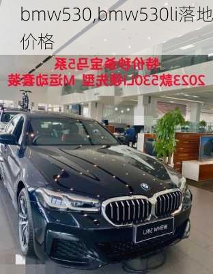 bmw530,bmw530li落地价格