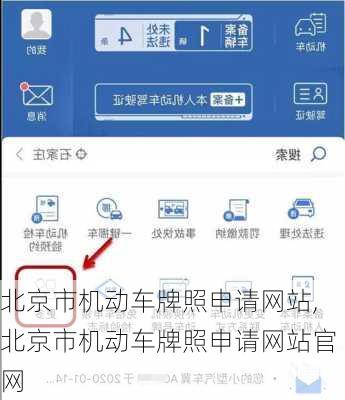 北京市机动车牌照申请网站,北京市机动车牌照申请网站官网