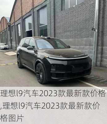 理想l9汽车2023款最新款价格,理想l9汽车2023款最新款价格图片