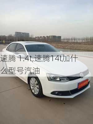 速腾 1.4t,速腾14t加什么型号汽油