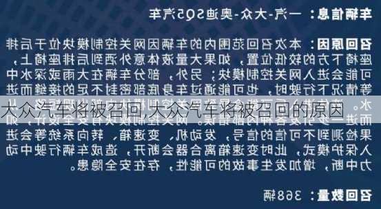 大众汽车将被召回,大众汽车将被召回的原因