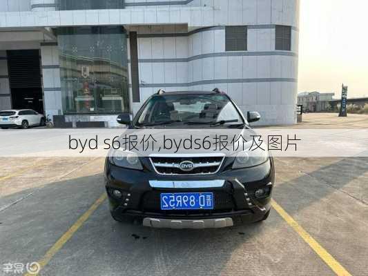 byd s6报价,byds6报价及图片