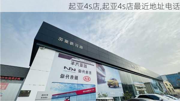 起亚4s店,起亚4s店最近地址电话