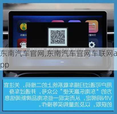 东南汽车官网,东南汽车官网车联网app