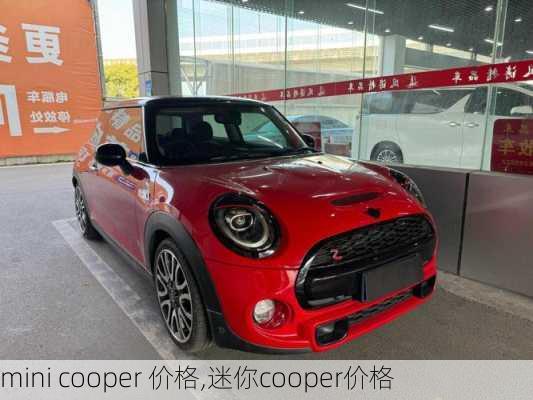 mini cooper 价格,迷你cooper价格