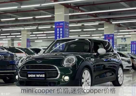 mini cooper 价格,迷你cooper价格