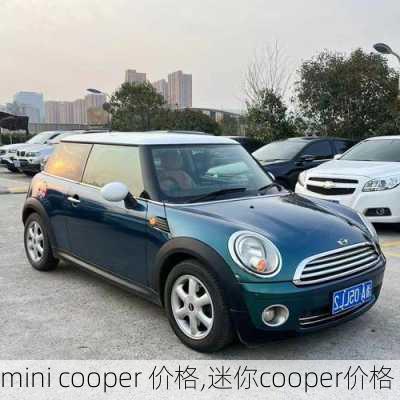 mini cooper 价格,迷你cooper价格