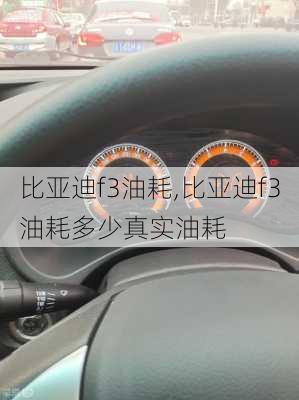 比亚迪f3油耗,比亚迪f3油耗多少真实油耗