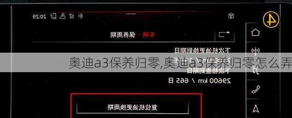 奥迪a3保养归零,奥迪a3保养归零怎么弄