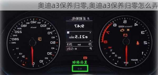 奥迪a3保养归零,奥迪a3保养归零怎么弄