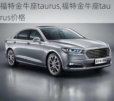 福特金牛座taurus,福特金牛座taurus价格