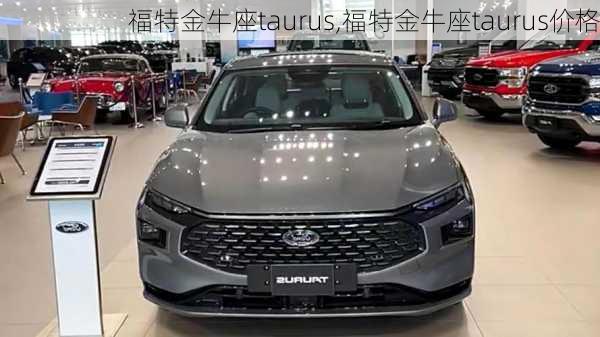 福特金牛座taurus,福特金牛座taurus价格