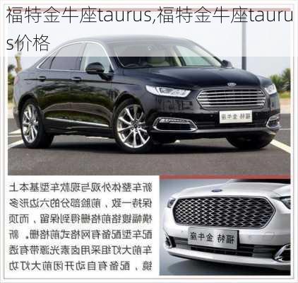 福特金牛座taurus,福特金牛座taurus价格