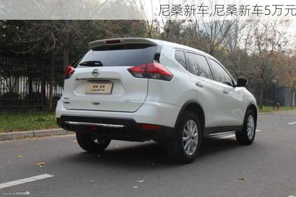 尼桑新车,尼桑新车5万元