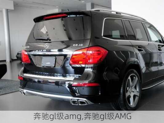 奔驰gl级amg,奔驰gl级AMG