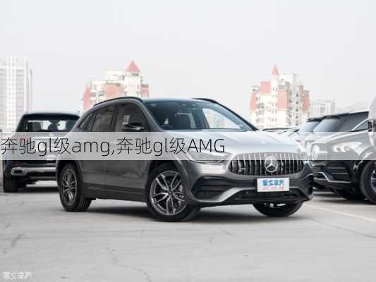 奔驰gl级amg,奔驰gl级AMG