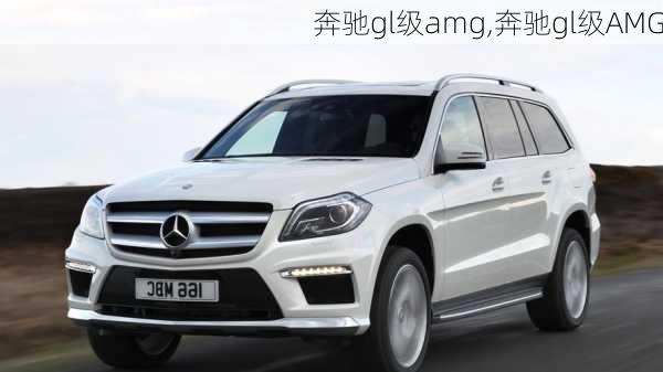 奔驰gl级amg,奔驰gl级AMG