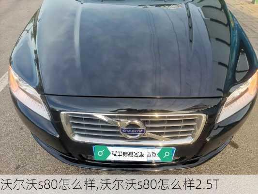 沃尔沃s80怎么样,沃尔沃s80怎么样2.5T