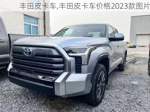 丰田皮卡车,丰田皮卡车价格2023款图片