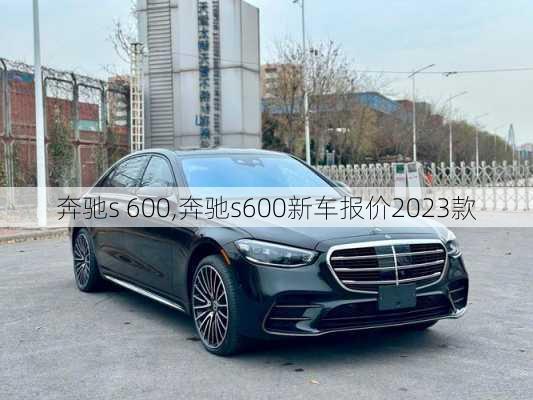 奔驰s 600,奔驰s600新车报价2023款