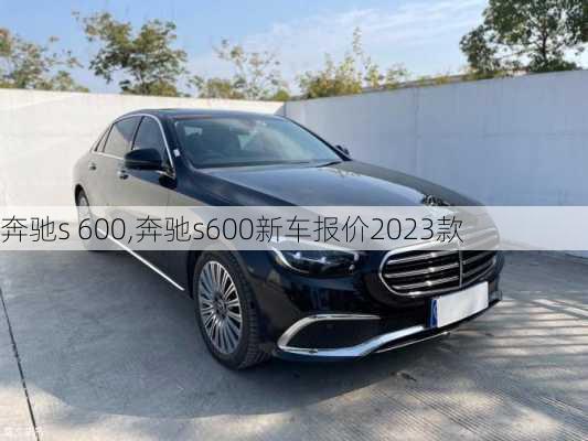 奔驰s 600,奔驰s600新车报价2023款