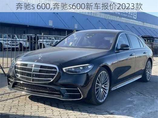 奔驰s 600,奔驰s600新车报价2023款