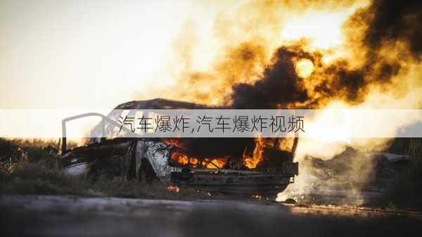 汽车爆炸,汽车爆炸视频