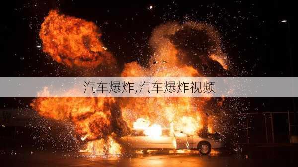 汽车爆炸,汽车爆炸视频