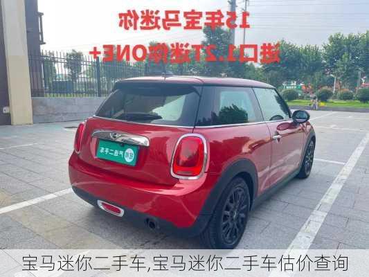 宝马迷你二手车,宝马迷你二手车估价查询