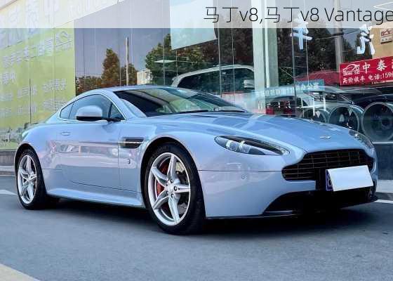 马丁v8,马丁v8 Vantage