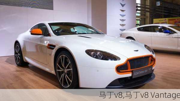 马丁v8,马丁v8 Vantage