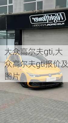 大众高尔夫gti,大众高尔夫gti报价及图片