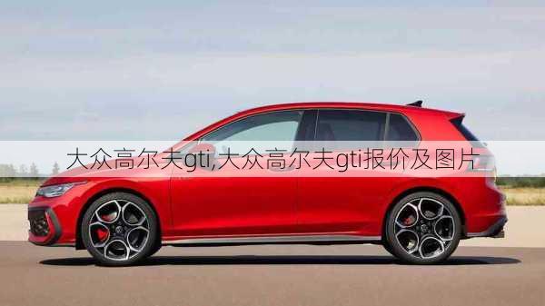 大众高尔夫gti,大众高尔夫gti报价及图片