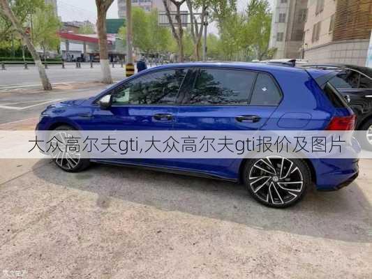 大众高尔夫gti,大众高尔夫gti报价及图片