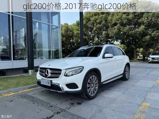 glc200价格,2017奔驰glc200价格