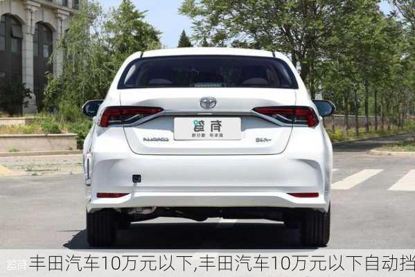 丰田汽车10万元以下,丰田汽车10万元以下自动挡