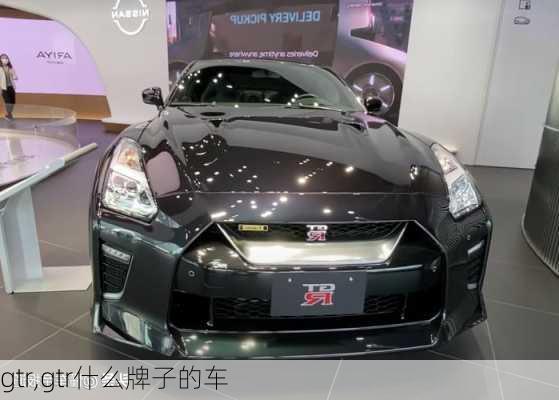 gtr,gtr什么牌子的车