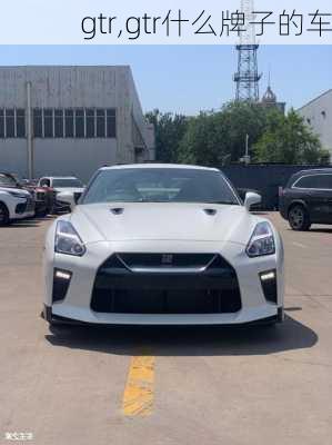 gtr,gtr什么牌子的车