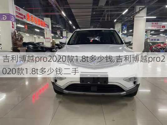 吉利博越pro2020款1.8t多少钱,吉利博越pro2020款1.8t多少钱二手