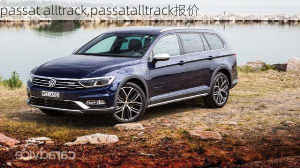 passat alltrack,passatalltrack报价