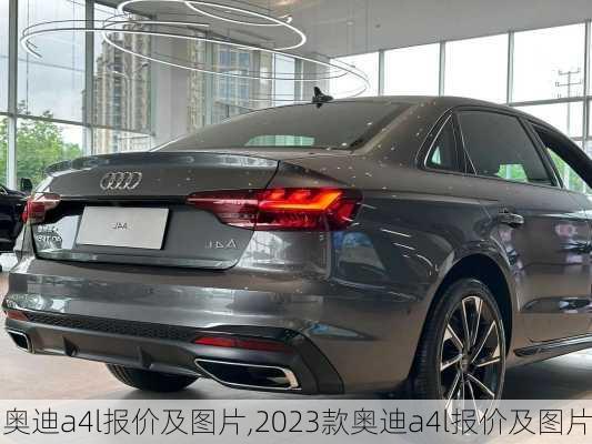 奥迪a4l报价及图片,2023款奥迪a4l报价及图片