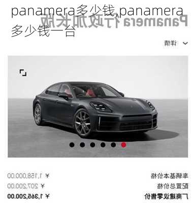 panamera多少钱,panamera多少钱一台