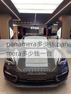 panamera多少钱,panamera多少钱一台